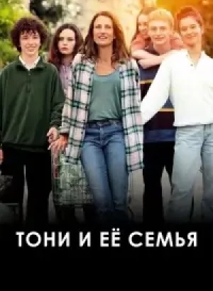 Тони и её семья / Toni, en famille / Toni (2023) WEB-DL 1080p от селезень | D