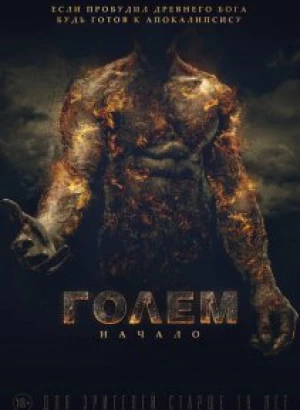 Голем: Начало / The Golem (2018) WEB-DL 1080p от селезень | iTunes
