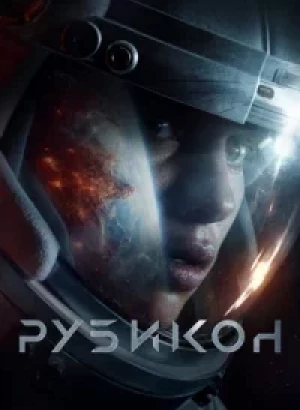 Рубикон / Rubikon (2022) BDRip 1080p от селезень | D