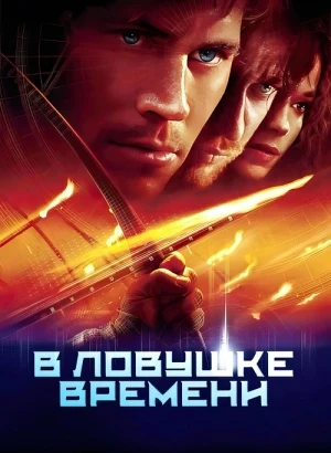 В ловушке времени / Timeline (2003) BDRip-AVC от DoMiNo & селезень | D | AUS Transfer | Imprint | Open Matte