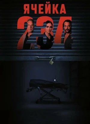 Ячейка 234 / Unit 234 (2024) WEB-DL 720p от селезень | D | Велес