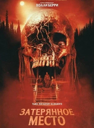 Затерянное место / Never Let Go (2024) BDRip-AVC от DoMiNo & селезень | D | Велес