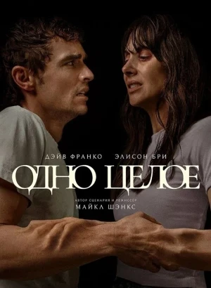 Одно целое / Together (2025) BDRemux 1080p от селезень | D, P, A