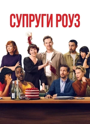 Супруги Роуз / The Roses (2025) WEB-DLRip-AVC от DoMiNo & селезень | D | MovieDalen