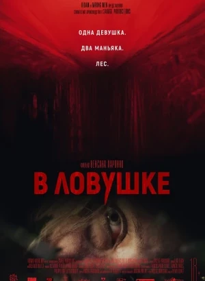 В ловушке / Hunted (2020) BDRip 720p от DoMiNo & селезень | P | iTunes