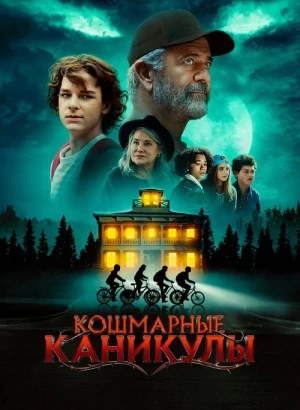 Кошмарные каникулы / Monster Summer (2024) BDRip 720p от DoMiNo & селезень | D, Р2