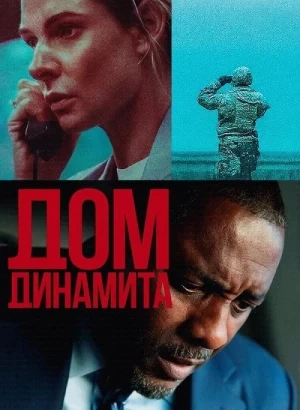 Дом динамита / A House of Dynamite (2025) WEB-DLRip-AVC от DoMiNo & селезень | P