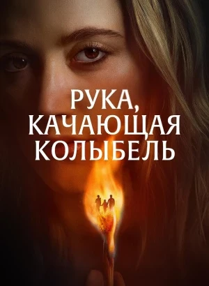 Рука, качающая колыбель / The Hand That Rocks the Cradle (2025) WEB-DL 720p от селезень | P