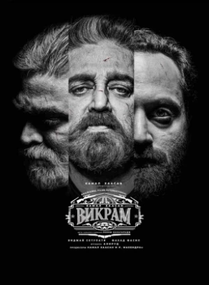 Викрам / Vikram (2022) BDRip 720p от DoMiNo & селезень | D | The Kitchen Russia