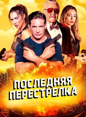 Последняя перестрелка / The Last Gunfight (2025) WEB-DL 720p от селезень | P