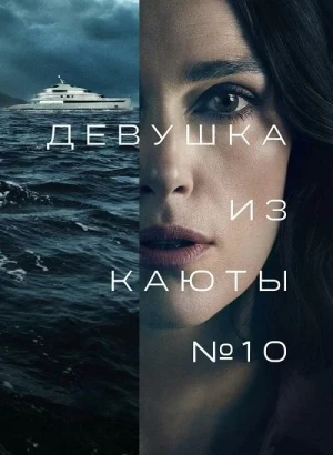 Девушка из каюты №10 / The Woman in Cabin 10 (2025) WEB-DL 1080p от селезень | P