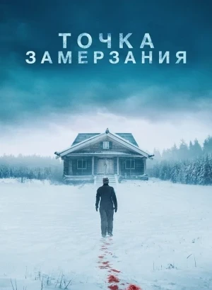 Точка замерзания / Dead of Winter (2025) WEB-DLRip-AVC от DoMiNo & селезень | P