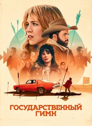 Государственный гимн / Americana (2023) BDRip 720p от DoMiNo & селезень | D, P