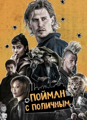 Пойман с поличным / Caught Stealing (2025) WEB-DL 720p от селезень | D | MovieDalen, Red Head Sound