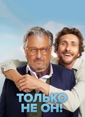 Только не он! / Jamais sans mon psy (2024) WEB-DL 1080p от селезень | D | Велес
