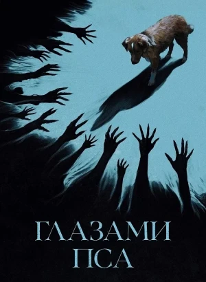 Глазами пса / Good Boy (2025) WEB-DL 720p от селезень | P