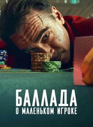 Баллада о маленьком игроке / Ballad of a Small Player (2025) WEB-DLRip-AVC от DoMiNo & селезень | D, P