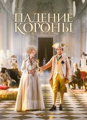 Падение короны / Le déluge / The Flood (2024) BDRip 1080p от DoMiNo & селезень | D, A