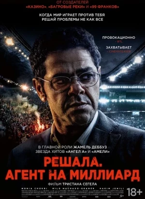 Решала. Агент на миллиард / Mercato (2025) WEB-DLRip-AVC от DoMiNo & селезень | D | Paragraph Media