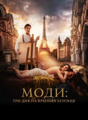 Моди: Три дня на крыльях безумия / Modìgliani: Three Days on the Wing of Madness (2024) HDRip-AVC от DoMiNo & селезень | D | Мосфильм-Мастер