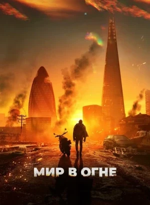 Мир в огне / Afterburn (2025) BDRip 1080p от селезень | A | Яроцкий