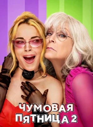 Чумовая пятница 2 / Freakier Friday (2025) BDRip 1080p от селезень | D | MovieDalen