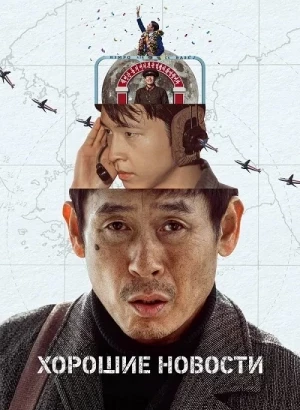 Хорошие новости / Gutnyuseu / Good News (2025) WEB-DLRip-AVC от DoMiNo & селезень | LE-Production