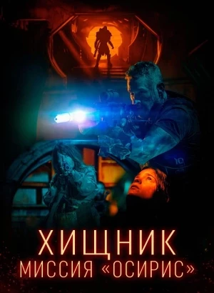 Хищник: Миссия «Осирис» / Osiris (2025) BDRip 720p от DoMiNo & селезень | P