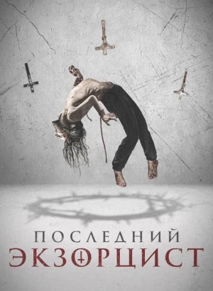 Последний экзорцист / Shadow of God (2025) BDRip 720p от DoMiNo & селезень | D | Paragraph Media