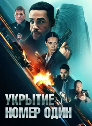 Укрытие номер один / Safe House (2025) WEB-DLRip-AVC от DoMiNo & селезень | P | Кипарис