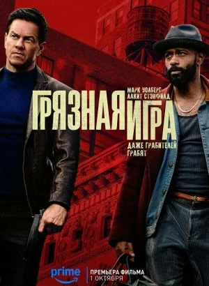 Грязная игра / Play Dirty (2025) WEB-DL 720p от селезень | D, P