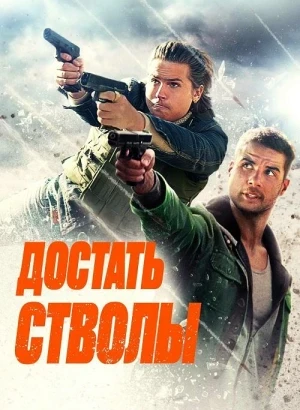 Достать стволы / Under Fire (2025) BDRip 1080p от селезень | D | Велес