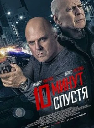 10 минут спустя / Обратный отсчёт / 10 Minutes Gone (2019) BDRip 720p от селезень | Расширенная версия | iTunes