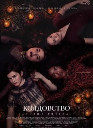 Колдовство: Новый ритуал / The Craft: Legacy (2020) BDRip 1080p от селезень | iTunes
