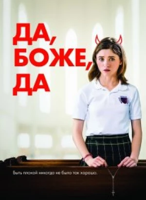 Да, боже, да / Одержима сексом / Yes, God, Yes (2019) BDRip 720p от селезень | iTunes