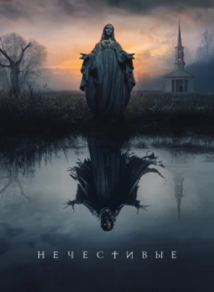 Нечестивые / The Unholy (2021) WEB-DL 1080p от селезень | HDRezka Studio