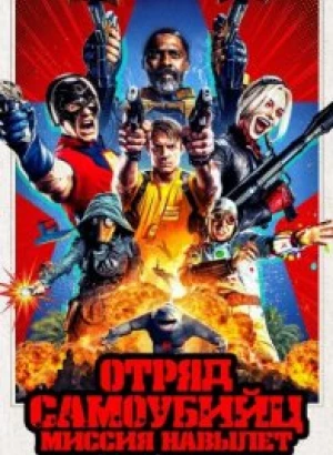 Отряд самоубийц: Миссия навылет / The Suicide Squad (2021) UHD WEB-DL 2160p от селезень | HDR | D, P, A | iTunes