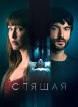 Спящая / La mujer dormida / The Sleeping Woman (2024) BDRemux 1080p от селезень | D