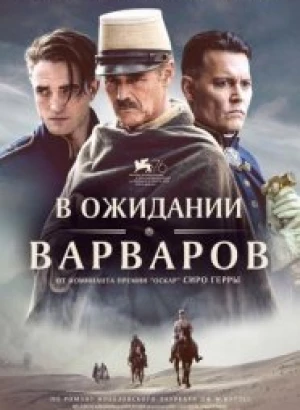 В ожидании варваров / Waiting for the Barbarians (2019) BDRemux 1080p от селезень | iTunes