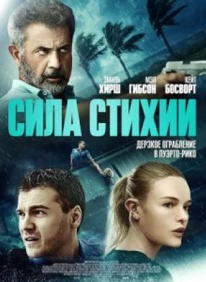 Сила стихии / Force of Nature (2020) BDRemux 1080p от селезень | D, P | iTunes
