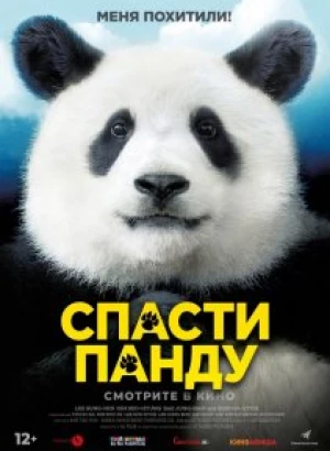 Спасти панду / Miseuteo Ju: sarajin VIP / Mr. Zoo: The Missing VIP (2020) WEB-DL 1080p от селезень | iTunes