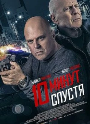 10 минут спустя / Обратный отсчёт / 10 Minutes Gone (2019) BDRemux 1080p от селезень | Расширенная версия | iTunes