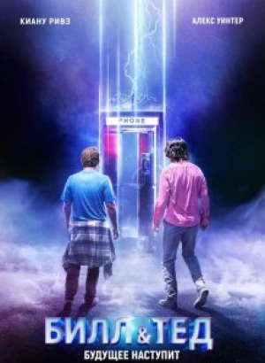 Билл и Тед / Bill & Ted Face the Music (2020) UHD WEB-DL 2160p от селезень | 4K | SDR | iTunes