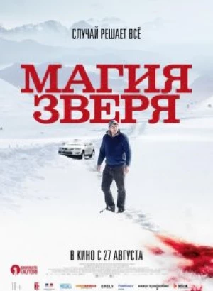 Магия зверя / Seules les bêtes (2019) BDRemux 1080p от селезень | P | iTunes