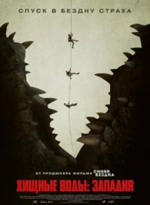 Хищные воды: Западня / Тёмная бездна / Black Water: Abyss (2020) BDRemux 1080p от селезень | iTunes