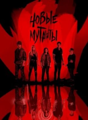 Новые мутанты / Люди Икс: Новые мутанты / The New Mutants (2020) BDRemux 1080p от селезень | iTunes