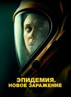 Эпидемия. Новое заражение / Новая жизнь / New Life (2023) BDRip 1080p от селезень | D