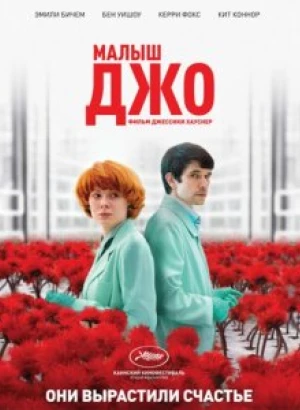 Малыш Джо / Little Joe (2019) BDRip 720p от селезень | iTunes