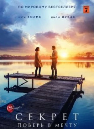 Секрет / The Secret: Dare to Dream (2020) BDRip 1080p от селезень | iTunes