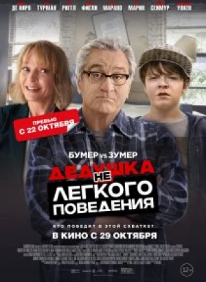 Дедушка нелегкого поведения / The War with Grandpa (2020) BDRemux 1080p от селезень | iTunes